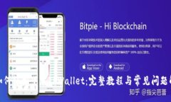 : 如何轻松下载TPWallet：完