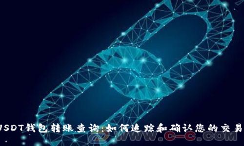 USDT钱包转账查询：如何追踪和确认您的交易?
