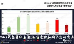 USDT钱包转账查询：如何追