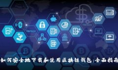 如何安全地下载和使用区