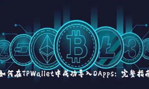 如何在TPWallet中成功导入DApps: 完整指南