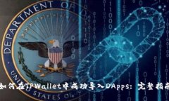 如何在TPWallet中成功导入