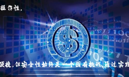   如何在区块链云钱包中安全存储资产 / 
 guanjianci 区块链, 云钱包, 数字资产, 安全存储 /guanjianci 

### 引言

随着数字货币的迅猛发展，区块链技术已经在金融行业、供应链管理、数字身份验证等领域得到了广泛应用。尤其是在数字资产管理方面，云钱包因其对用户友好的界面、随时随地的访问能力及相对安全性而逐渐成为主流选择。然而，在使用区块链云钱包存储数字资产时，安全性仍然是最重要的问题之一。本文将深入探讨如何在区块链云钱包中安全存储资产，以及在这一过程中需要注意的各种要点。

### 什么是区块链云钱包？

区块链云钱包是一种在线钱包，允许用户通过互联网安全存储和管理他们的数字资产。相较于本地钱包，云钱包用户不需要担心存储设备的丢失或损坏，因为所有数据都存储在云端，这意味着用户可以从任何设备上访问自己的资产。

同时，云钱包提供了一定程度的安全保障，因为大多数服务提供商都会使用高强度的加密手段来保护用户的数据。此外，许多云钱包还提供多重身份验证、交易通知和其他安全功能，以防止未经授权的访问。

### 如何在区块链云钱包中安全存储资产

在实际操作中，如何有效地存储和管理区块链云钱包中的资产将直接影响用户的投资安全和资产保值能力。以下是一些关键步骤和注意事项，帮助用户在云钱包中安全存储资产。

#### 选择合适的云钱包

选择一个可靠和安全的云钱包是最重要的步骤。市场上有许多不同的云钱包服务，每个服务在用户体验、安全性、支持的币种和费用结构等方面都有所不同。

1. **安全性**：选择一个以安全性著称的钱包。查看其过去的安全事件记录，了解其如何处理用户数据和资产。
2. **用户评价**：参考其他用户对该钱包的使用体验，尤其是在安全性和技术支持方面的评价。
3. **币种支持**：确保所选的云钱包支持你希望存储的数字资产。

#### 确保个人信息和隐私安全

云钱包需要用户提供一定的个人信息。用户在使用云钱包时，应当确保自己的信息得到妥善保护。

使用强密码是基本的安全措施，建议使用包含大写字母、小写字母、数字及特殊字符的复杂密码。此外，定期更改密码也是一种好习惯。

1. **启用双重认证**：大多数云钱包支持双重认证，它为用户提供额外的安全层。在输入密码后，用户需要通过手机等其他方式获得验证信息，才能完成登录。
2. **警惕网络钓鱼**：不要随意点击邮件或短信中的链接，官方下载钱包应用，确保访问的是官方网站。

#### 定期备份钱包

尽管云钱包相对安全，但意外情况仍然可能发生，例如服务商破产、服务器故障等。因此，定期备份钱包信息是必要的。

备份云钱包的方式有：

1. **导出密钥**：在某些云钱包中，用户可以导出自己的私钥和公钥。这些密钥应安全存放在离线环境中。
2. **保存恢复短语**：许多云钱包在创建账号时会提供恢复短语 (恢复助记词)，用户应当仔细保存这些短语。

#### 了解交易的成本和流程

在进行交易之前，理解钱包的交易成本和流程同样重要。不同的钱包在手续费、交易速度和处理方式上有所差异。

例如，有些钱包在低拥堵时期的交易费用可能较低，而在高拥堵时期则可能上升。了解这一点能够帮助用户制定更顺畅的资产管理策略。

1. **选择合适的交易时间**：尽量避免在网络高峰期进行交易，以节省费用和加快处理时间。
2. **评估手续费**：在进行转账或交易之前，用户需查看相关费用，并确保不会对投资产生不利影响。

### 相关问题

在用户存储资产过程中，可能会遇到多种问题。以下是五个相关的问题及其详细解释。

#### 问题一：如何选择合适的区块链云钱包？

选择合适的区块链云钱包是存储和管理数字资产的首要步骤。用户应该从哪些角度进行评估呢？

安全性评估
无论选择哪个钱包，安全性都是用户必须首先考虑的因素。例如，有的云钱包可能未采取足够的安全措施，会一直接受黑客的攻击。用户需要选择那些在业界内得到广泛认可，并且已经通过各种安全审计的钱包。

界面友好性
对于新手而言，使用复杂的界面可能会加大他们的学习成本。因此，一个友好、易于操作的界面是非常必要的。同时，云钱包提供的用户支持和帮助文档也要健全，让用户在使用过程中遇到问题时能够快速寻求帮助。

费用结构
不同钱包的费用结构可能有所不同，例如存取款的手续费、交易费用等。用户需仔细阅读相关条款，选择费用合理且透明的钱包，以降低不必要的开支。

支持的币种
另一个重要的因素是钱包对各种币种的支持程度。用户在选择钱包时，应确保其所需的数字资产都可以得到支持，以防在后期无法进行交易或者需频繁更换钱包影响管理效率。

用户评价
可以通过各大论坛、社交媒体等渠道查找用户对某个钱包的评价，尤其是对其安全性、稳定性和提供客户服务的反馈。这些信息可以为用户的选择提供重要依据。

#### 问题二：如何确保云钱包中的资产不被盗取？

保证云钱包中的资产安全是一项复杂的工作，需要用户在多个方面采取措施。

强密码设置
设置一个强密码是保护账户的第一步。理想的密码应该包含大写字母、小写字母、数字及特殊字符，避免使用容易猜测的个人信息，建议更定期更换密码。

启用双重认证
双重认证提供了额外的安全保障，即使攻击者获得你的密码，也需要额外的认证信息才能访问账户。一些钱包可能会发送一次性密码到用户的手机上，这样即使黑客获得了密码，也无法进入账户。

谨慎处理邮件和链接
网络钓鱼给许多用户带来了危害，攻击者通过伪造的邮件或链接欺骗用户输入敏感信息。使用官方渠道下载钱包应用以及在访问相关网站时确保地址正确，可以有效避免类似的恶意攻击。

实时监控
用户可定期检查自己的交易记录，确保没有不明的交易发生。如果发现异常，及时采取措施，例如更改密码、进行资产转移等。

#### 问题三：如何恢复丢失的云钱包访问权限？

在某些情况下，用户可能因忘记密码或未能保存恢复短语而无法访问云钱包，如何有效地寻求恢复呢？

使用恢复短语
许多钱包在创建时会提供一个恢复短语（助记词），用户可以用它来重设密码或恢复访问权限。恢复短语通常由几个单词组成，保持这些单词的安全极为重要。如果曾经正确保存了恢复短语，那么便可以按照钱包的指示进行恢复。

联系客服
如果丢失了恢复短语或密码，用户应及时联系云钱包的客服。大部分可信赖的钱包服务商会提供服务与支持，并协助用户恢复账户。

保持记录
在未来使用云钱包时，建议用户保持一个安全的文档，其中包括所有的重要信息，如密码、恢复短语、联系方式等，以便在遇到问题时能够找到相关资料。

定期更新信息
除了保持记录外，建议定期更新这些信息，确保任何细节在使用过程中都是最新的，尽量避免出现信息滞后的情况。

#### 问题四：数字资产的保值策略有哪些？

虽然存储数字资产的工具和方法很多，但保值策略同样关键。这方面用户该关注哪些内容呢？

多样化投资
第一步是避免资产集中。将资金分散投资于不同类型的数字资产（如比特币、以太坊、稳定币等）可以减少风险并提高长期回报的可能性。

定期监控市场动态
用户应该定期监控市场和行业的发展，了解不同资产的市场表现。通过及时调整投资组合，用户可以更好地适应市场的变化。

在安全的环境下进行交易
为避免在不安全的环境中进行交易而导致资产的损失，建议用户选择可靠的平台进行交易。此外，确保网络连接是安全的，例如避免在公共网络下执行敏感操作。

保持学习
参与各种在线课程、阅读行业报告和学习相关书籍是用户提升投资策略和金融知识的重要途径。不断学习将帮助他们在快速变化的市场中做出明智的决策。

#### 问题五：云钱包和硬件钱包的区别是什么？

云钱包和硬件钱包的区别是许多用户关注的问题。了解这两者的优缺点有助于选择合适的存储方式。

安全性对比
云钱包由于其联网特性，通常不如硬件钱包安全。硬件钱包通过将私钥存储在离线设备中，从而提供更高的安全性。但这并不意味着所有云钱包都不安全，选择知名、信誉良好的云钱包厂商也能达到一定的安全标准。

便捷性
云钱包因其随时随地能够访问的特点，在使用便捷性上胜过硬件钱包。对于频繁交易或需要时刻观察市场动向的用户而言，云钱包可能是更优选。

存储容量
硬件钱包通常能够直接容纳不同类型的加密货币，而云钱包可能需要用户在购买支持多币种的钱包或妥善管理多个账户。对于希望多样化投资的用户来说，硬件钱包可能更具可操作性。

费用结构
大多数云钱包都会收取一定的交易手续费，而硬件钱包则往往是一次性购买。当用户进行大量交易时，他们的总费用可能会高于直接使用硬件钱包进行存储。

### 结论

在区块链云钱包中安全存储数字资产，用户需要综合考虑多方面因素，包括选择合适的钱包、加强安全措施、定期备份以及保持信息更新。虽然在云钱包中进行资产管理过程相对便捷，但安全性始终是一个固有挑战。通过实践上述策略，用户可以有效降低风险，确保其数字资产在区块链技术飞速发展的时代中得到安全保值与增长。