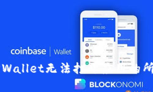解决TPWallet无法打开应用的所有方法
