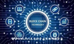 解决TPWallet无法打开应用的