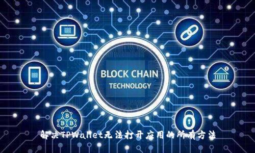 解决TPWallet无法打开应用的所有方法