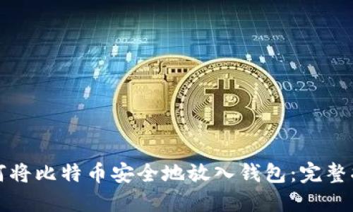 如何将比特币安全地放入钱包：完整指南