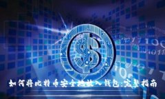 如何将比特币安全地放入