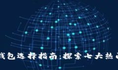 以太坊及其钱包选择指南