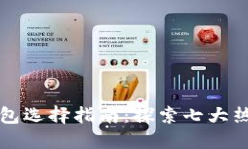 以太坊及其钱包选择指南：探索七大热门以太坊钱包