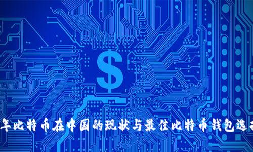 2023年比特币在中国的现状与最佳比特币钱包选择指南