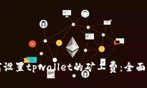 如何设置tpwallet的矿工费：全面指南
