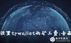 如何设置tpwallet的矿工费：