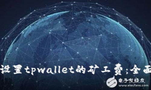 如何设置tpwallet的矿工费：全面指南