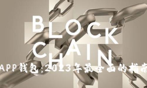 比特币APP钱包：2023年最全面的指南与评测