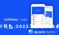 比特币APP钱包：2023年最全