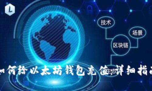 如何给以太坊钱包充值：详细指南