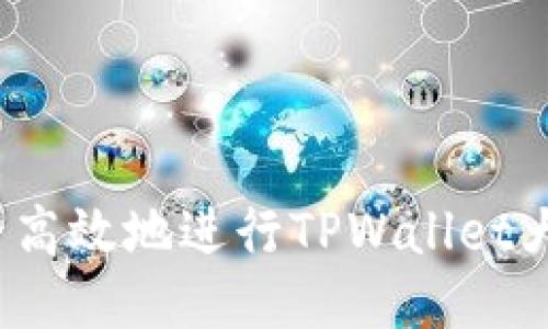 如何安全高效地进行TPWallet大额提现？