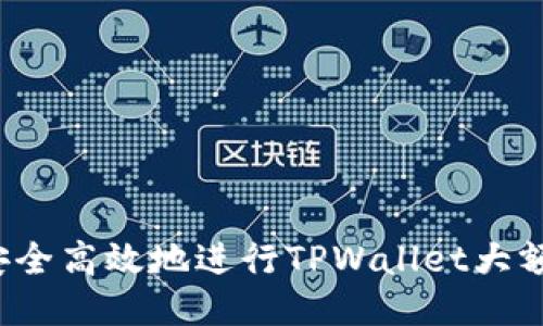 如何安全高效地进行TPWallet大额提现？