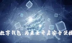 神州区块链数字钱包：为