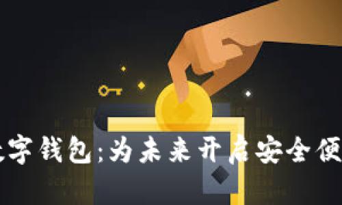 神州区块链数字钱包：为未来开启安全便捷的数字生活