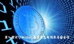 深入探讨TPWallet：数字钱包
