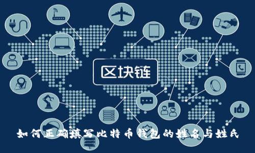 如何正确填写比特币钱包的姓名与姓氏