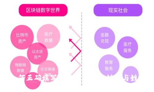 如何正确填写比特币钱包的姓名与姓氏
