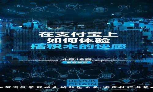 如何高效管理以太坊钱包交易：实用技巧与策略