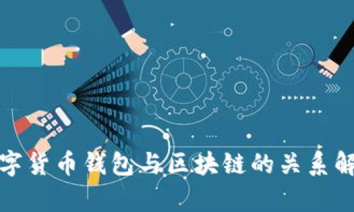 数字货币钱包与区块链的关系解析