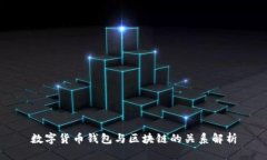 数字货币钱包与区块链的