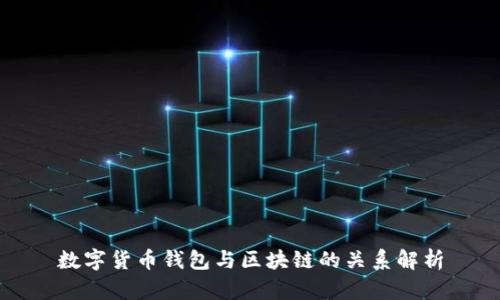 数字货币钱包与区块链的关系解析