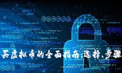 在线钱包购买虚拟币的全面指南：选择、步骤与注意事项