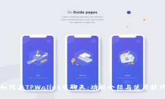 如何在TPWallet中聊天：功能