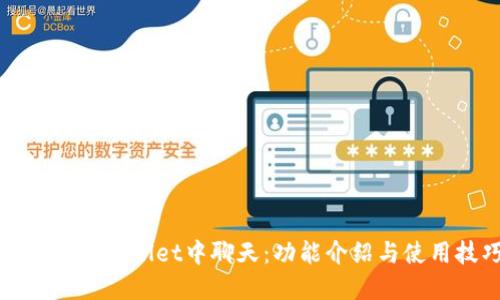 如何在TPWallet中聊天：功能介绍与使用技巧