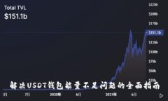 解决USDT钱包能量不足问题
