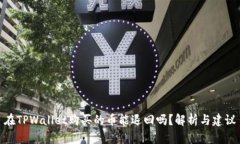 在TPWallet购买的币能退回吗