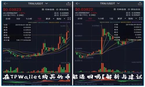在TPWallet购买的币能退回吗？解析与建议