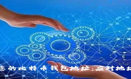 如何管理和您的比特币钱包地址：应对地址过多的挑战