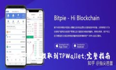如何将FEG币提取到TPWalle