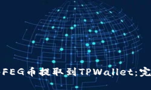 如何将FEG币提取到TPWallet：完整指南