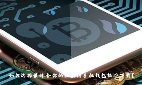 如何选择最适合你的区块链手机钱包软件下载？
