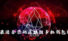 如何选择最适合你的区块