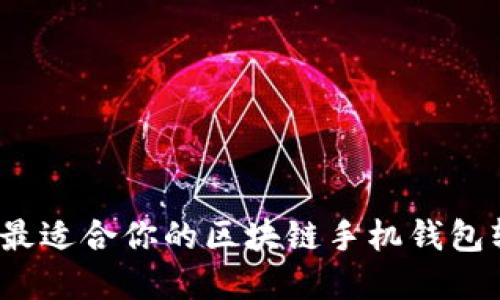 如何选择最适合你的区块链手机钱包软件下载？
