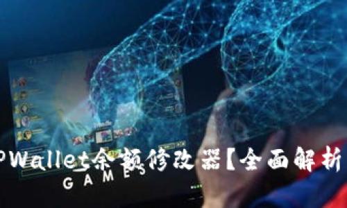 如何使用TPWallet余额修改器？全面解析与实用技巧