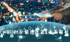 如何使用TPWallet余额修改器