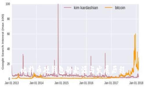 比特币硬钱包的起源与发展历程