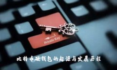 比特币硬钱包的起源与发