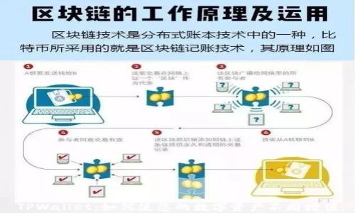 
TPWallet：如何使您的数字资产不断增值