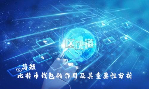  简短
比特币钱包的作用及其重要性分析